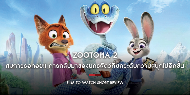 Zootopia 2 : สมการรอคอย!! การกลับมาของนครสัตว์ที่ยกระดับความสนุกไปอีกขั้น | Film to Watch Short Review